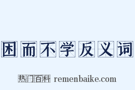 困而不学反义词是什么意思的图片
